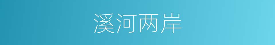 溪河两岸的同义词