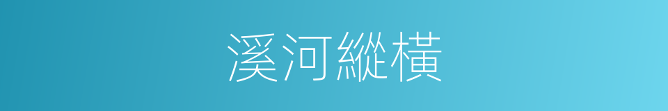 溪河縱橫的同義詞