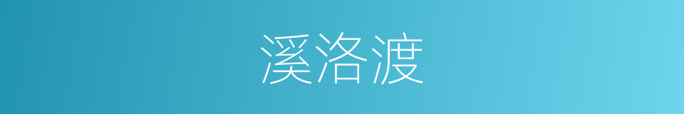 溪洛渡的同义词