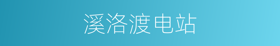 溪洛渡电站的同义词