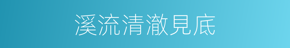 溪流清澈見底的同義詞