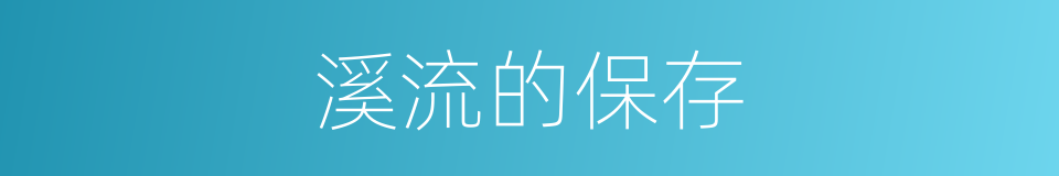 溪流的保存的同义词