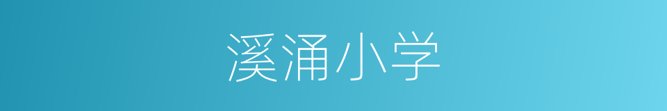溪涌小学的同义词