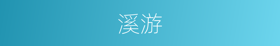 溪游的同义词
