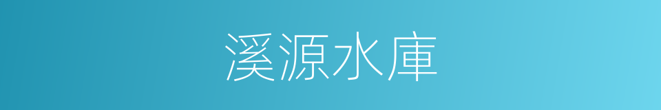溪源水庫的同義詞