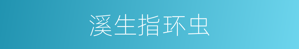溪生指环虫的同义词