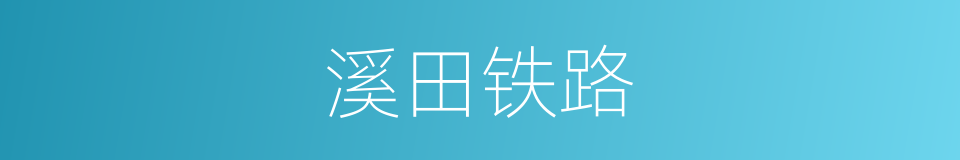 溪田铁路的同义词