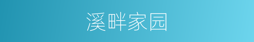 溪畔家园的同义词