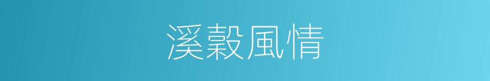 溪穀風情的同義詞