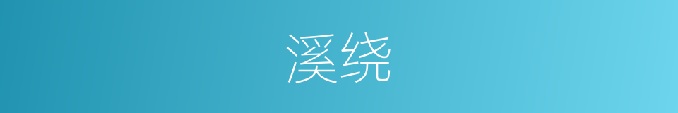 溪绕的同义词