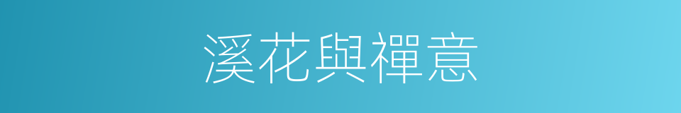 溪花與禪意的同義詞