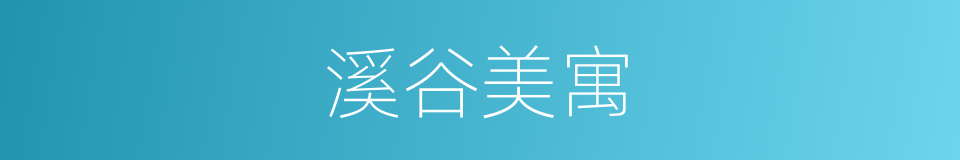 溪谷美寓的同义词