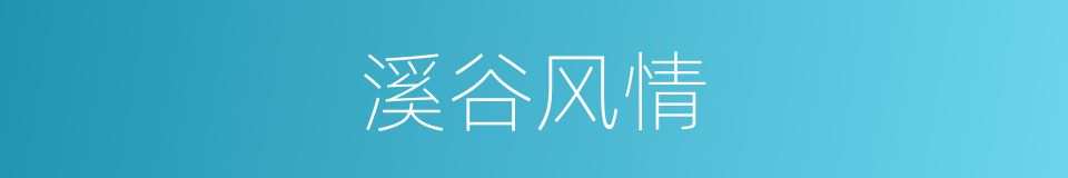 溪谷风情的同义词
