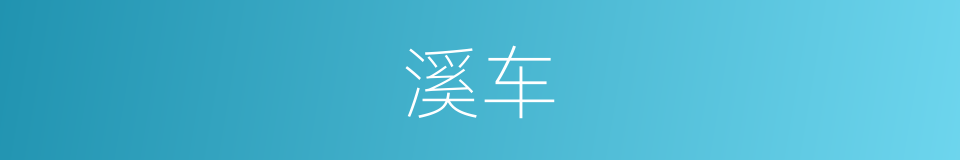 溪车的同义词