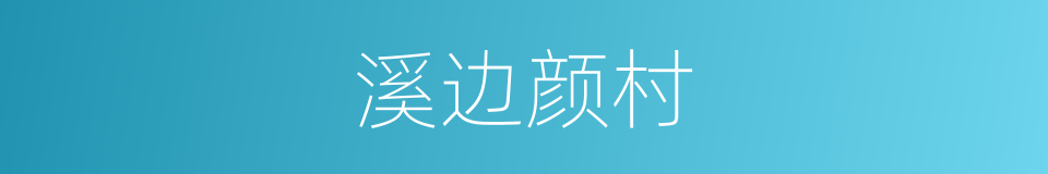 溪边颜村的同义词