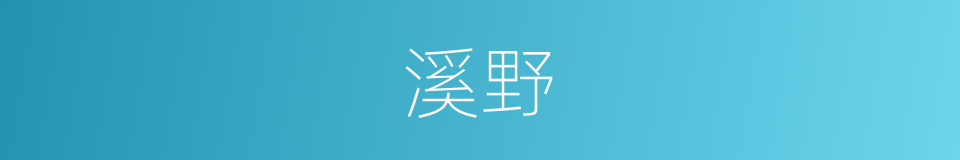 溪野的同义词