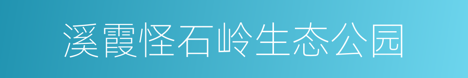 溪霞怪石岭生态公园的同义词