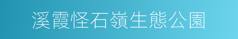 溪霞怪石嶺生態公園的同義詞