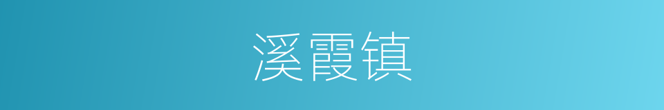 溪霞镇的同义词