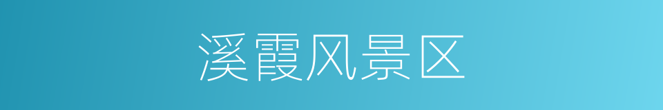 溪霞风景区的同义词
