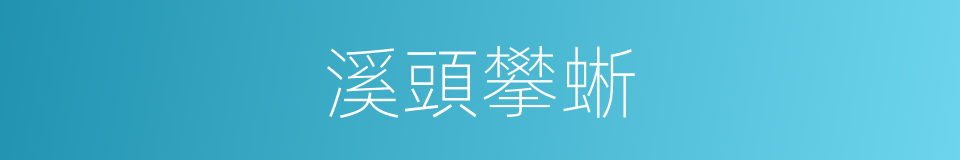 溪頭攀蜥的同義詞