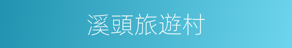 溪頭旅遊村的同義詞