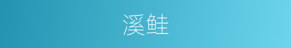 溪鲑的同义词