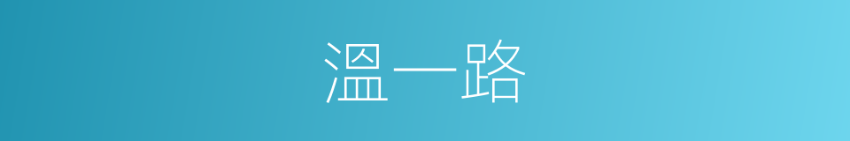 溫一路的同義詞