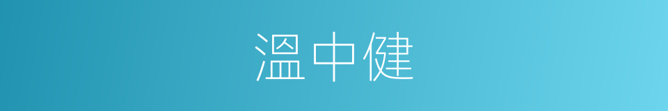 溫中健的同義詞
