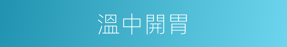溫中開胃的同義詞
