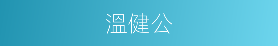 溫健公的同義詞