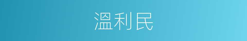 溫利民的同義詞