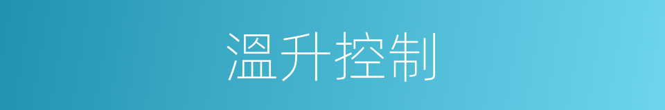 溫升控制的同義詞
