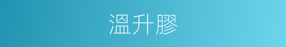 溫升膠的同義詞