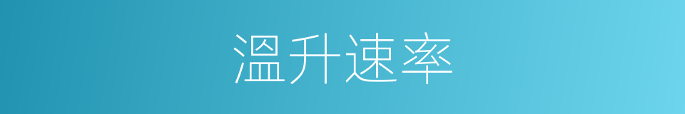 溫升速率的同義詞