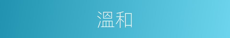 溫和的意思