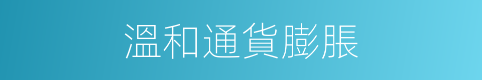 溫和通貨膨脹的同義詞