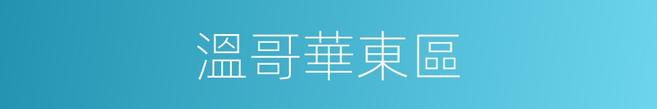 溫哥華東區的同義詞