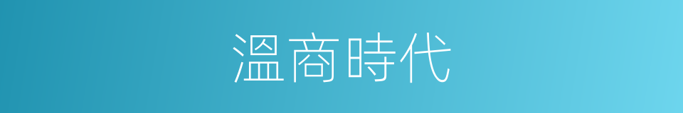 溫商時代的同義詞