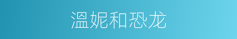 溫妮和恐龙的同義詞