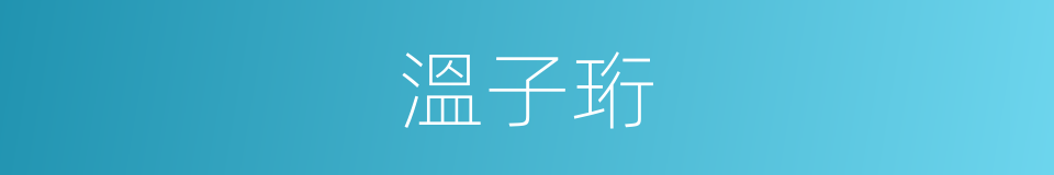 溫子珩的同義詞