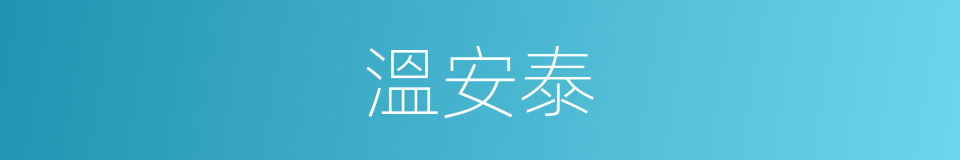 溫安泰的同義詞