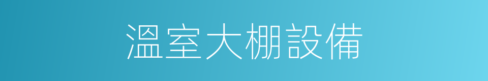 溫室大棚設備的同義詞