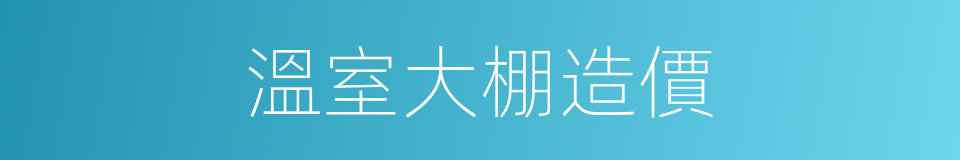 溫室大棚造價的同義詞