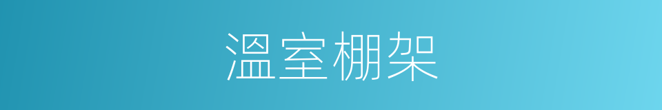 溫室棚架的同義詞