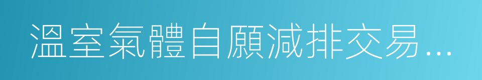 溫室氣體自願減排交易管理暫行辦法的同義詞