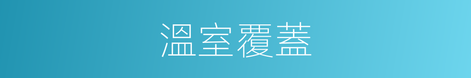 溫室覆蓋的同義詞