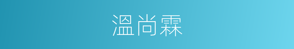 溫尚霖的同義詞