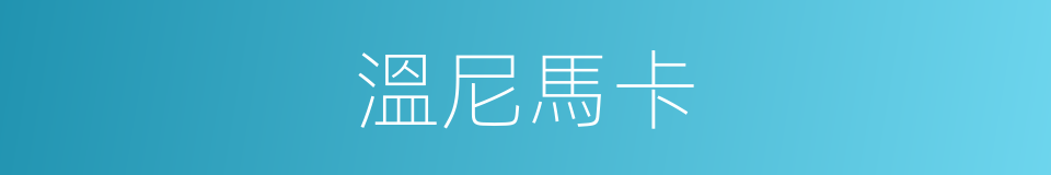 溫尼馬卡的同義詞