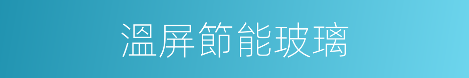 溫屏節能玻璃的同義詞